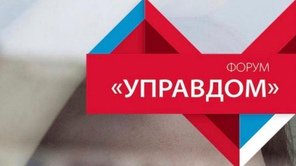 Приглашаем на форум «Управдом» Приглашаем на форум «Управдом»