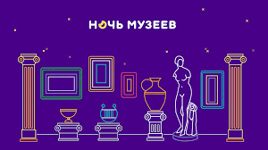 Музеи подготовили специальные онлайн-мероприятия к акции «Ночь музеев