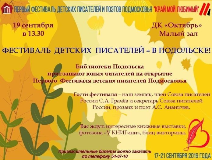 Фестиваль детских писателей и поэтов пройдет в Подольске 19 сентября