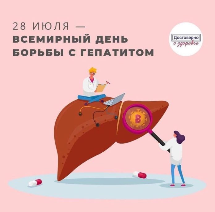 28 июля отмечается всемирный день борьбы с гепатитом