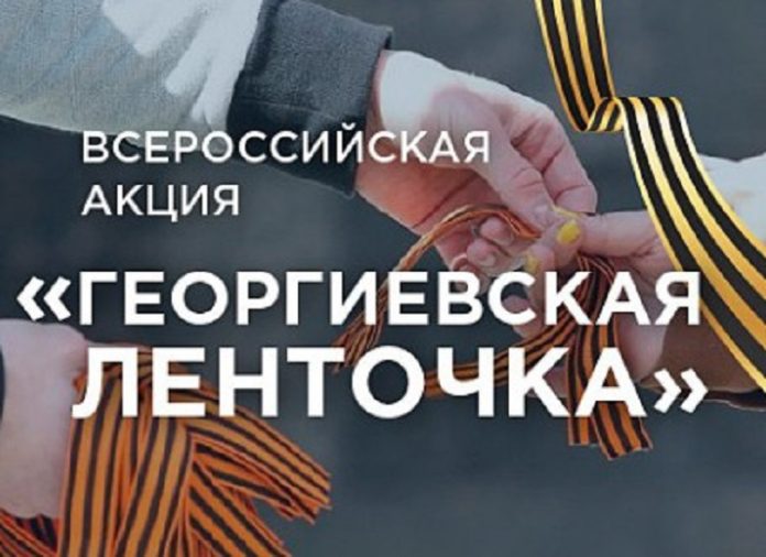 Акция «Георгиевская ленточка» стартовала в Городском округе Подольск Акция «Георгиевская ленточка» стартовала в Городском округе Подольск