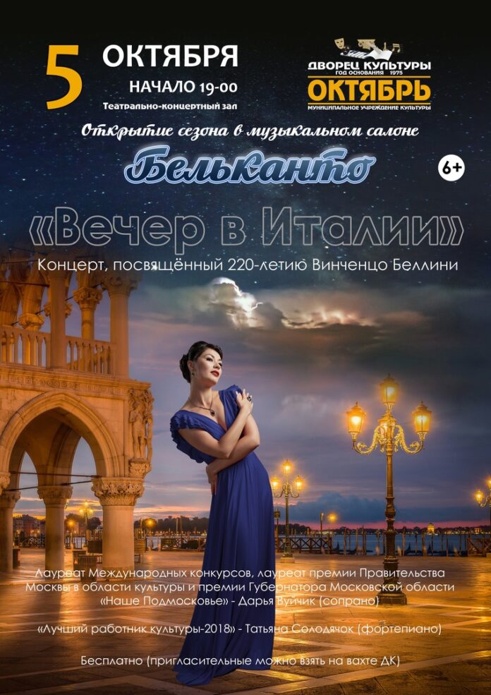 Открытие оперного сезона «Вечер в Италии» пройдет в ДК «Октябрь» Открытие оперного сезона «Вечер в Италии» пройдет в ДК «Октябрь»