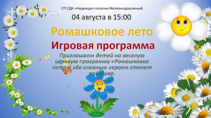 ДК «Надежда» приглашает юных подольчан посетить игровую программу «Ромашковое лето» ДК «Надежда» приглашает юных подольчан посетить игровую программу «Ромашковое лето»