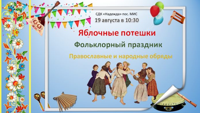 Фольклорный праздник «Яблочные потешки» состоится в СДК «Надежда» Фольклорный праздник «Яблочные потешки» состоится в СДК «Надежда»