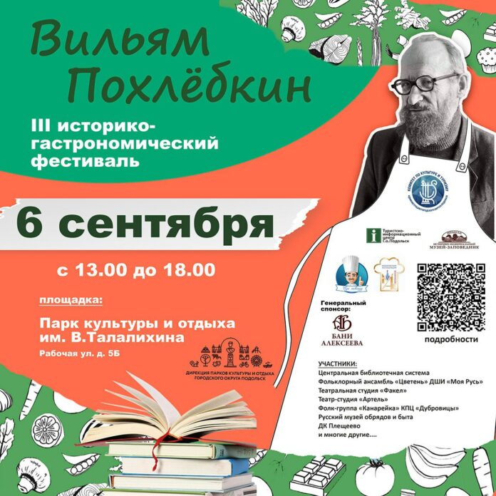 III Историко-гастрономический фестиваль «Вильям Похлёбкин» завершится 6 сентября