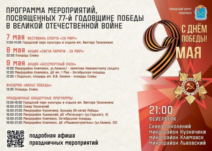 В честь 77-й годовщины Победы во всех районах Большого Подольска пройдут памятные и развлекательные... В честь 77-й годовщины Победы во всех районах Большого Подольска пройдут памятные и развлекательные...