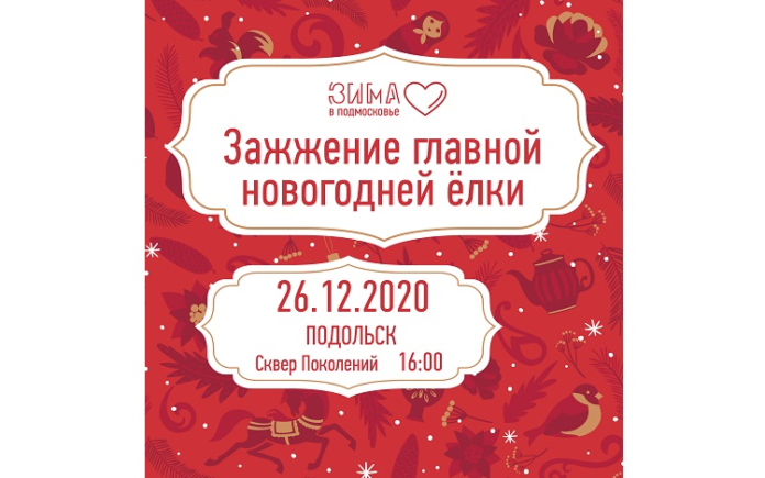 Торжественная церемония зажжения огней на главной новогодней ёлке Большого Подольска пройдет 26 декабря Торжественная церемония зажжения огней на главной новогодней ёлке Большого Подольска пройдет 26 декабря