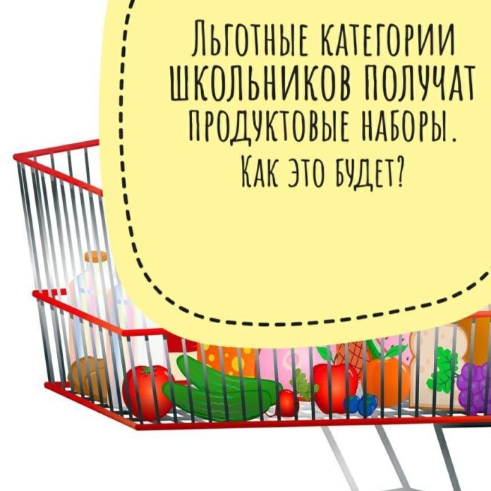 Льготные категории учеников получат продуктовые наборы Льготные категории учеников получат продуктовые наборы