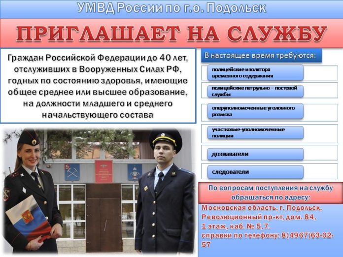 УМВД России по Городскому округу Подольск приглашает на службу всех желающих