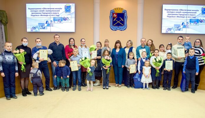 Свидетельства на право улучшения жилищных условий получили девять молодых семей Городского округа Подольск Свидетельства на право улучшения жилищных условий получили девять молодых семей Городского округа Подольск