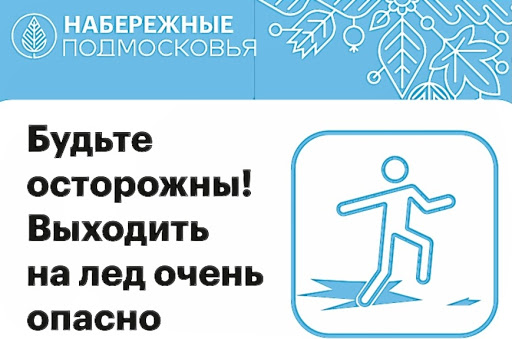 Жителям Большого Подольска напоминают об опасности тонкой поверхности льда Жителям Большого Подольска напоминают об опасности тонкой поверхности льда