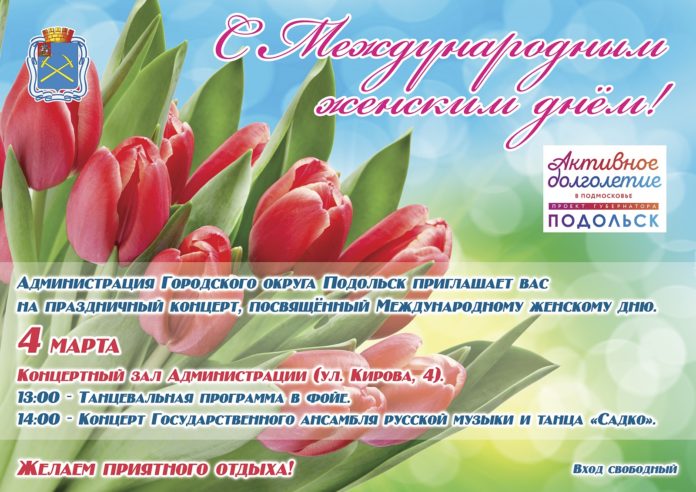 Жителей Подольска 4 марта приглашают на праздничный концерт, посвященный Международному женскому дню