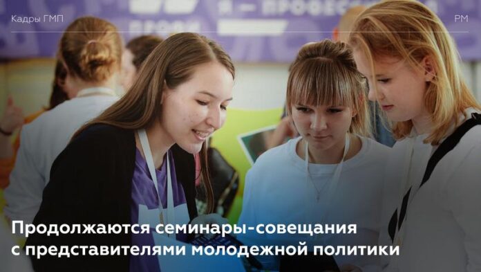 К сведению подольчан: продолжается серия окружных семинаров-совещаниий для представителей молодежной политики