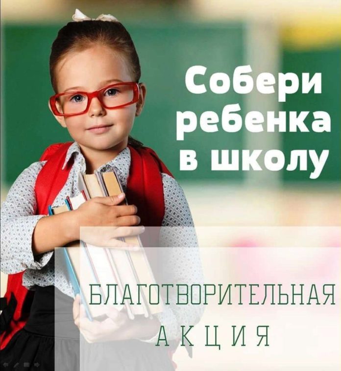 В Климовске проходит благотворительная акция «Собери ребенка в школу» В Климовске проходит благотворительная акция «Собери ребенка в школу»