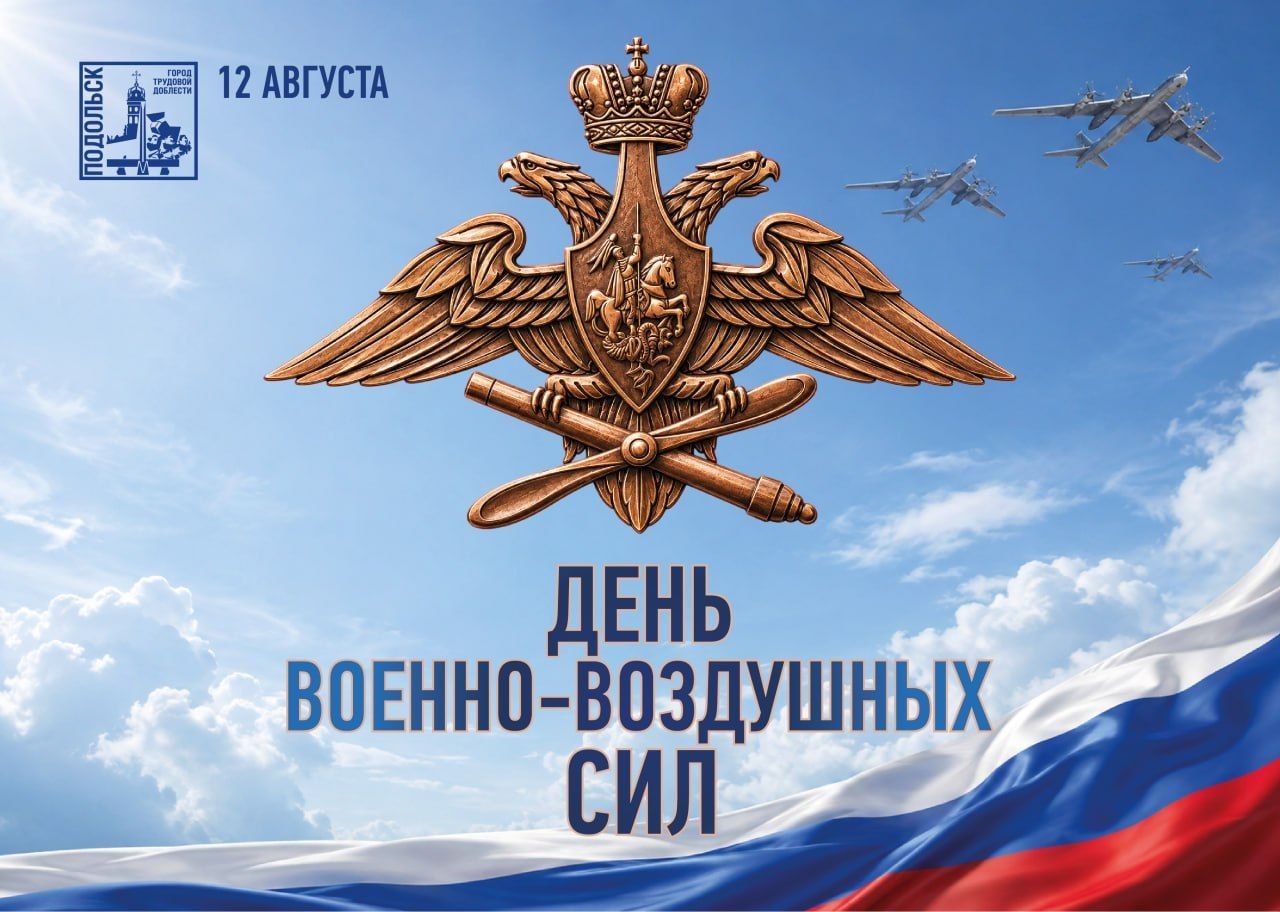 Сегодня Россия отмечает День Военно-воздушных сил