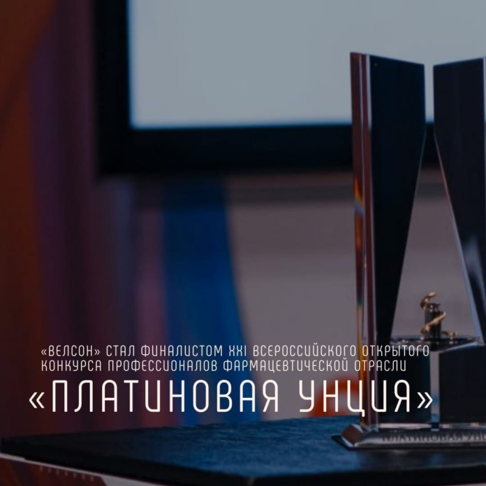 Препарат «Велсон» подольской компании победил в номинации «Лонч года» XXI Всероссийского открытого Конкурса профессионалов... Препарат «Велсон» подольской компании победил в номинации «Лонч года» XXI Всероссийского открытого Конкурса профессионалов...