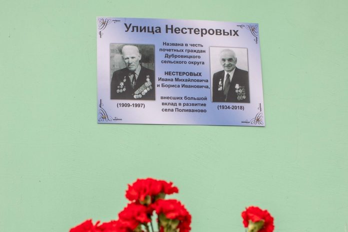 14 января в поселке Поливаново торжественно открыта улица Нестеровых 14 января в поселке Поливаново торжественно открыта улица Нестеровых
