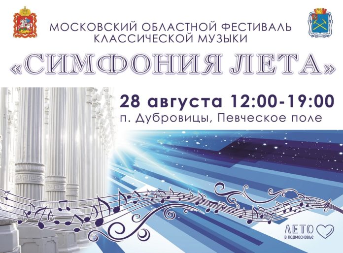 Фестиваль «Симфония лета» будет проходить на Певческом поле Дубровиц 28 августа Фестиваль «Симфония лета» будет проходить на Певческом поле Дубровиц 28 августа