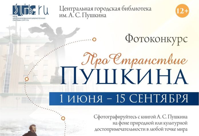 Все желающие могут принять участие в фотоконкурсе «ПроСтранствие Пушкина» Все желающие могут принять участие в фотоконкурсе «ПроСтранствие Пушкина»