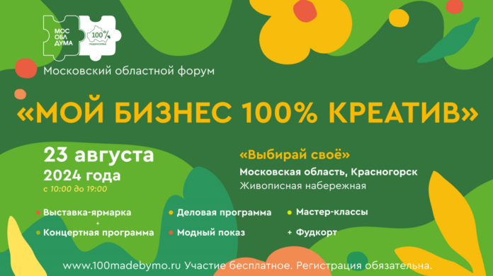 В Красногорске пройдет форум региональных брендов «100% креатив» В Красногорске пройдет форум региональных брендов «100% креатив»