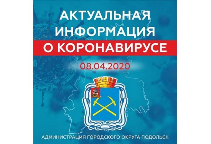 На 8 апреля в Городском округе Подольск зарегистрированы 11 человек, инфицированных коронавирусом