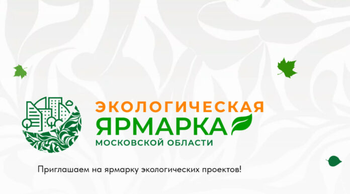 Подольчан приглашают принять участие в ярмарке экопроектов