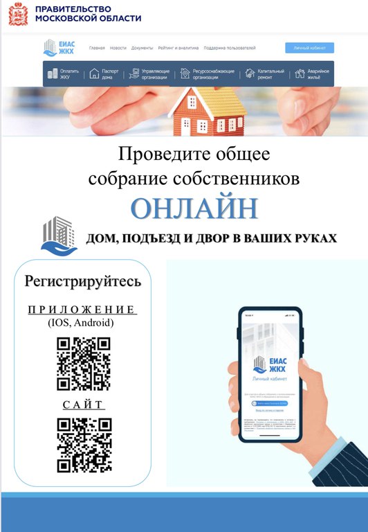 Жителей г. о. Подольск приглашают принимать участие в онлайн-собрании собственников