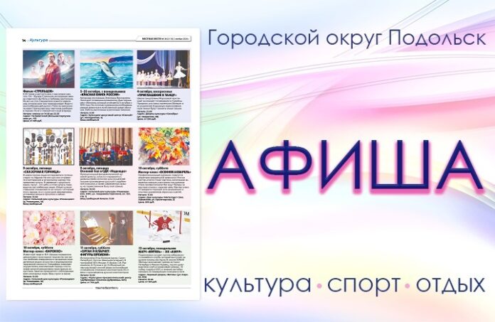 Афиша мероприятий Большого Подольска: для души и по интересам Афиша мероприятий Большого Подольска: для души и по интересам