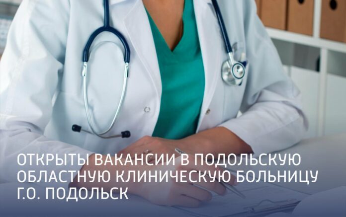 Подольская областная клиническая больница продолжает набор медицинского персонала