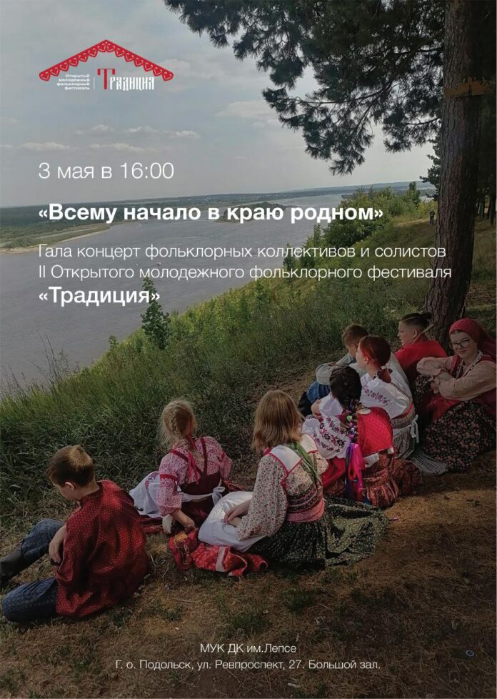 В начале мая в Подольске пройдёт фольклорный фестиваль