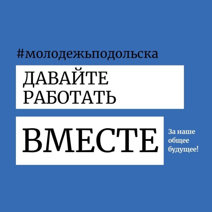 Онлайн-приемная Молодежного парламента работает в Подольске Онлайн-приемная Молодежного парламента работает в Подольске
