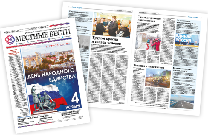 Первого ноября вышел в свет номер — № 45 — газеты «Местные вести»