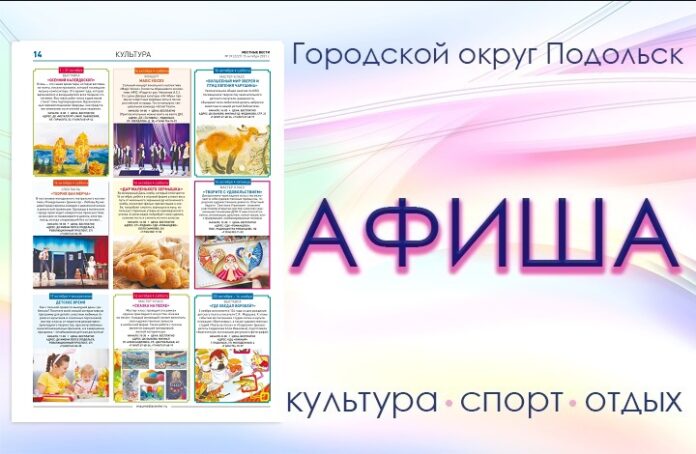 Афиша мероприятий Большого Подольска: для души и по интересам Афиша мероприятий Большого Подольска: для души и по интересам