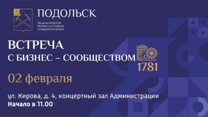 Встреча с предпринимателями Подольска состоится 2 февраля Встреча с предпринимателями Подольска состоится 2 февраля