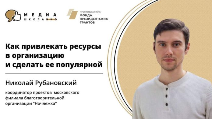 Подольчанам на заметку: медиашкола вместе с Ночлежкой расскажет, как привлекать ресурсы в организацию и...