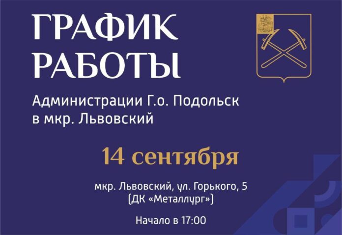 Выездная администрация приедет в микрорайон Львовский г. о. Подольск Выездная администрация приедет в микрорайон Львовский г. о. Подольск