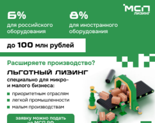 О программе льготного лизинга нового оборудования для субъектов МСП О программе льготного лизинга нового оборудования для субъектов МСП