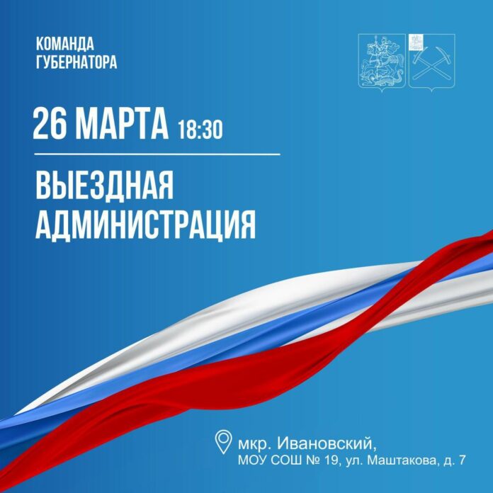 В Ивановском 26 марта будет работать выездная администрация Подольска