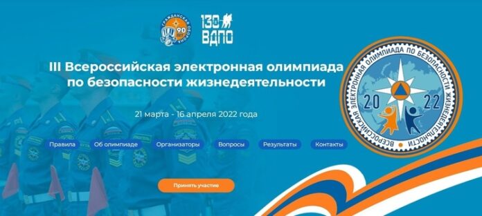 Началась традиционная III Всероссийская электронная олимпиада по безопасности жизнедеятельности Началась традиционная III Всероссийская электронная олимпиада по безопасности жизнедеятельности