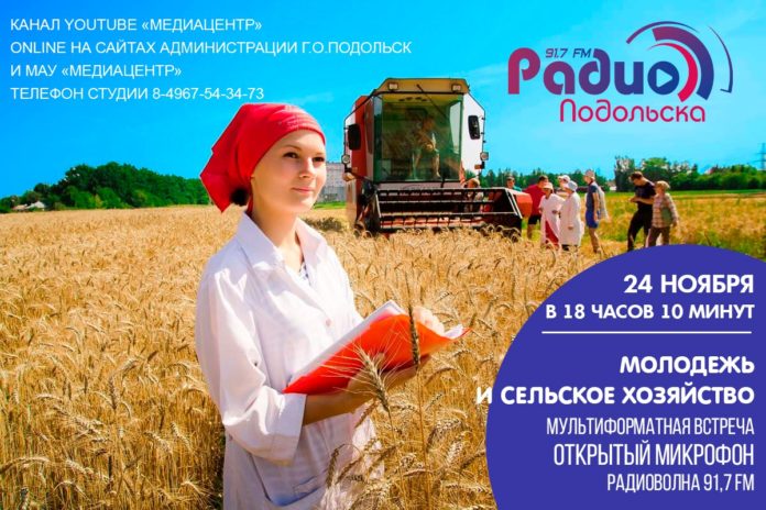 Дискуссия на тему «Молодежь и сельское хозяйство» состоится в эфире «Радио Подольска» Дискуссия на тему «Молодежь и сельское хозяйство» состоится в эфире «Радио Подольска»