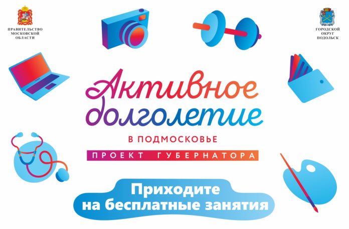 Афиша проекта губернатора Подмосковья «Активное долголетие» Афиша проекта губернатора Подмосковья «Активное долголетие»