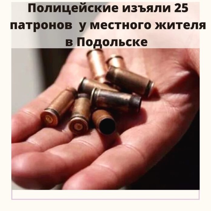 В Подольске полицейские изъяли патроны у местного жителя В Подольске полицейские изъяли патроны у местного жителя