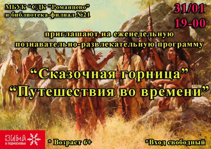 31 января состоится мероприятие «Сказочная горница «Путешествия во времени» в горокруге Подольск