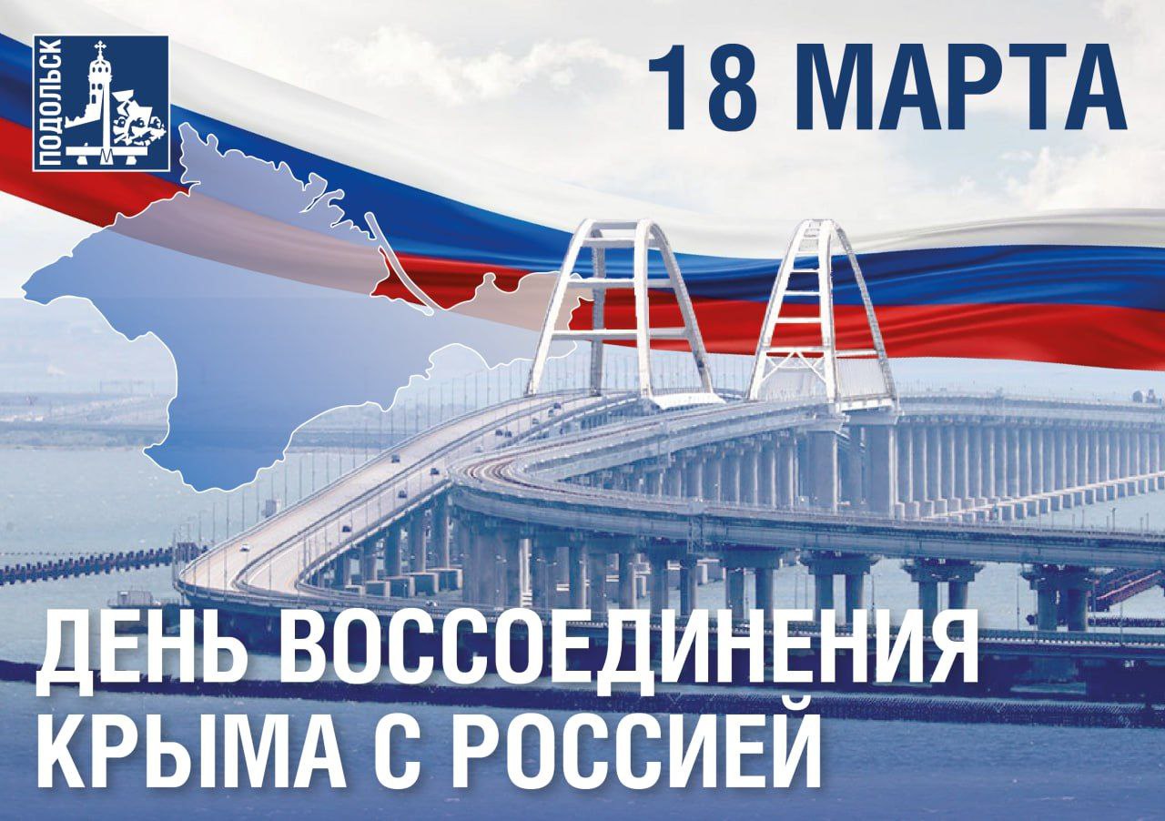 День воссоединения Крыма с Россией отмечается 18 марта