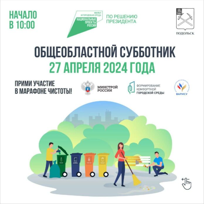 Общеобластной субботник и акцию «Лес Победы» проведут в Подольске 27 апреля 