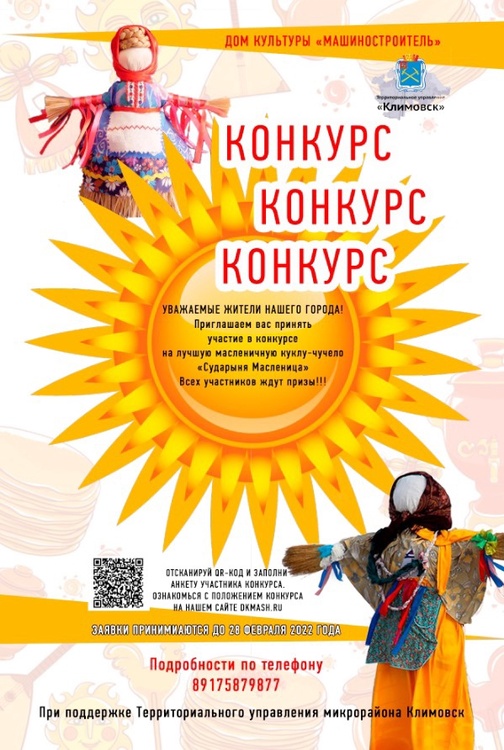 Стартовал конкурс масленичных кукл-чучел «Сударыня Масленица» в ДК «Машиностроитель»