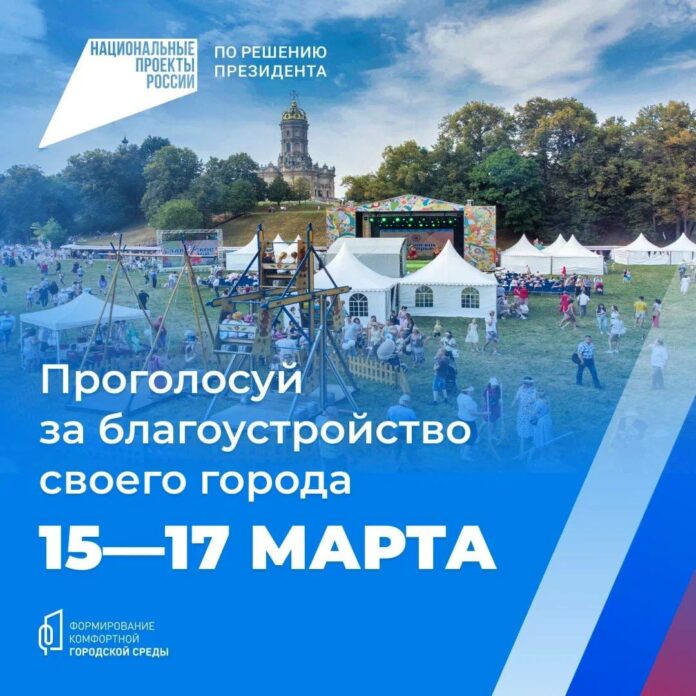 Голосование по проекту «Формирование комфортной городской среды» Голосование по проекту «Формирование комфортной городской среды»