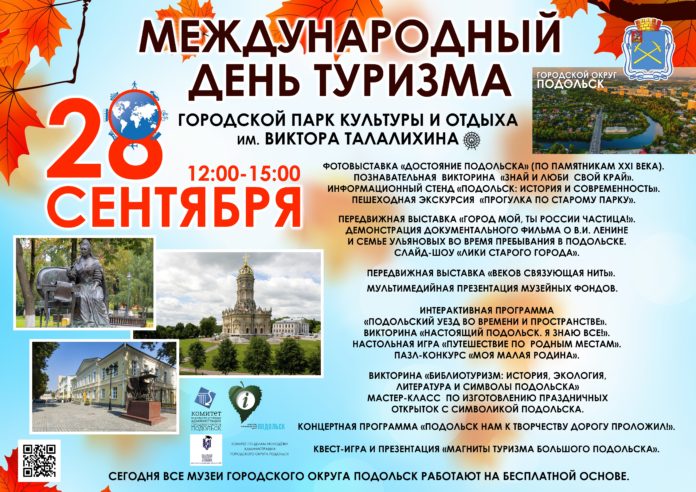 28 сентября в Подольске отметят День Туризма 28 сентября в Подольске отметят День Туризма
