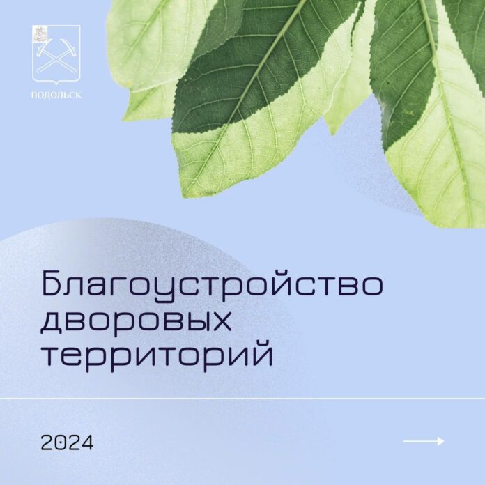 Планы благоустроительных работ в Подольске Планы благоустроительных работ в Подольске