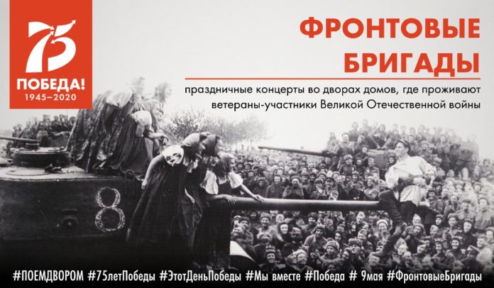 9 Мая артисты подольских «фронтовых» бригад подарят свои выступления участникам Великой Отечественной войны 9 Мая артисты подольских «фронтовых» бригад подарят свои выступления участникам Великой Отечественной войны